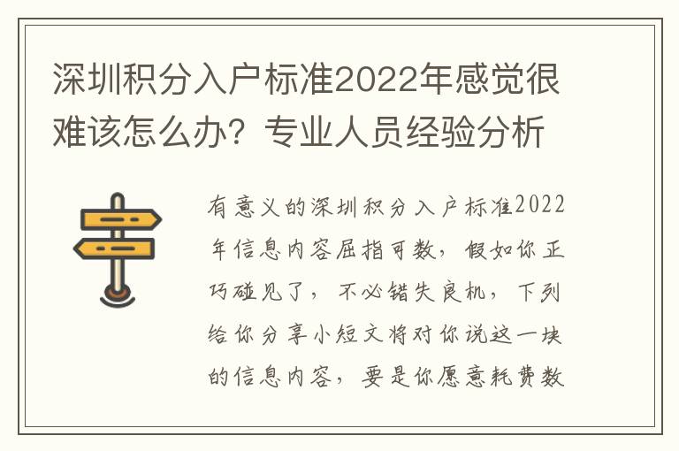 深圳積分入戶標準2022年感覺很難該怎么辦？專業人員經驗分析