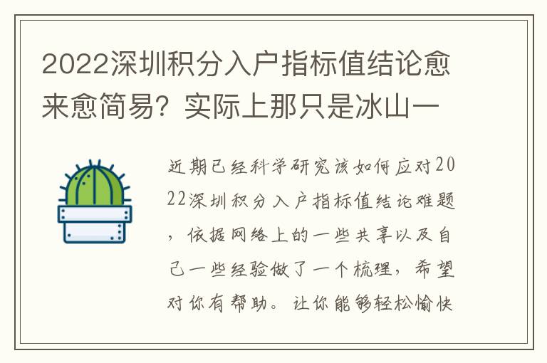 2022深圳積分入戶指標值結論愈來愈簡易？實際上那只是冰山一角