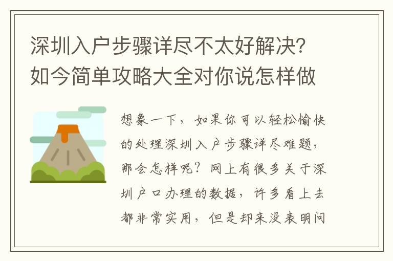 深圳入戶步驟詳盡不太好解決？如今簡單攻略大全對你說怎樣做！