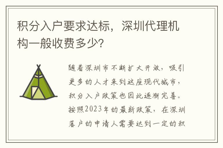 積分入戶要求達標，深圳代理機構一般收費多少