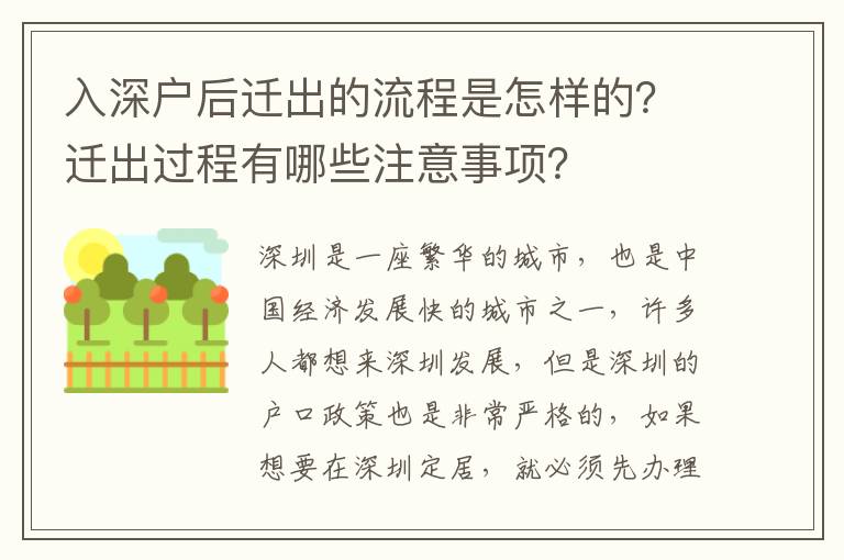 入深戶后遷出的流程是怎樣的？遷出過程有哪些注意事項？