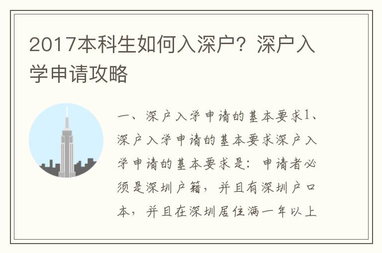 2017本科生如何入深戶？深戶入學申請攻略