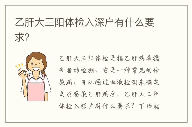 乙肝大三陽體檢入深戶有什么要求？