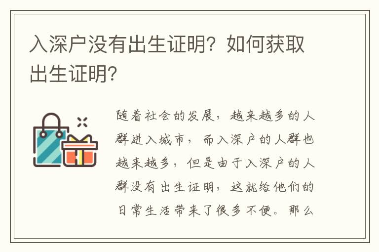 入深戶沒有出生證明？如何獲取出生證明？