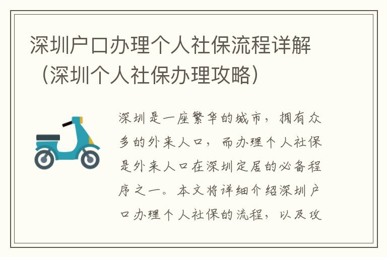 深圳戶口辦理個人社保流程詳解（深圳個人社保辦理攻略）