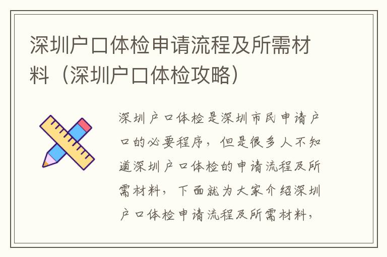 深圳戶口體檢申請流程及所需材料（深圳戶口體檢攻略）