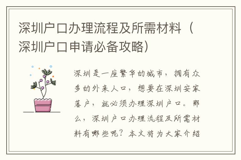 深圳戶口辦理流程及所需材料（深圳戶口申請必備攻略）