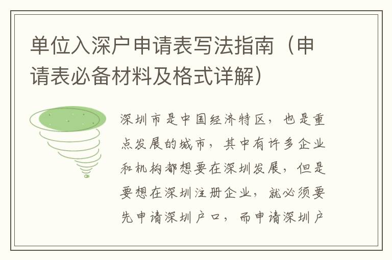 單位入深戶申請表寫法指南（申請表必備材料及格式詳解）