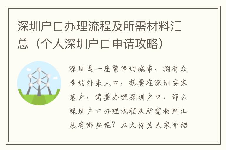 深圳戶口辦理流程及所需材料匯總（個人深圳戶口申請攻略）