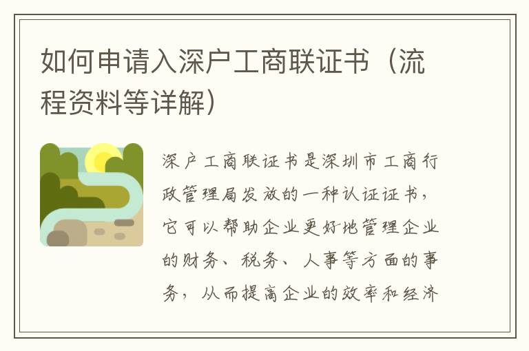 如何申請入深戶工商聯證書（流程資料等詳解）