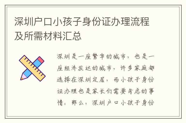 深圳戶口小孩子身份證辦理流程及所需材料匯總