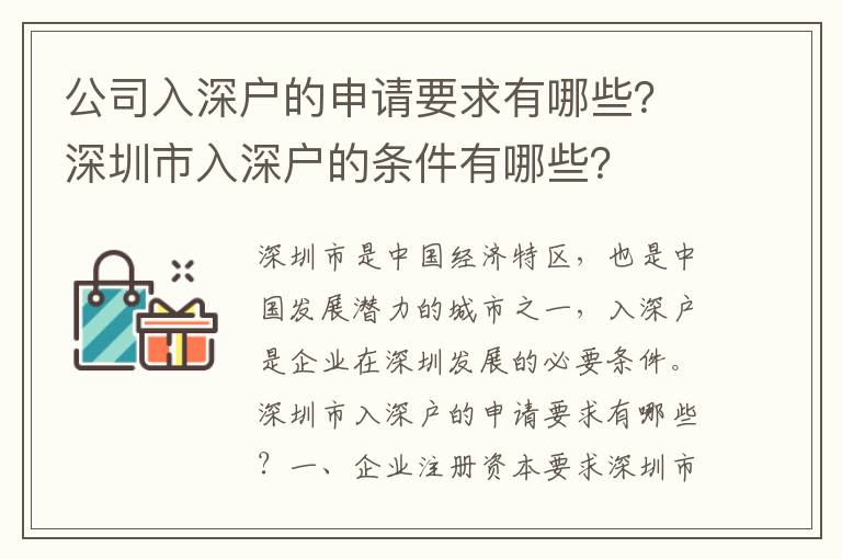 公司入深戶的申請要求有哪些？深圳市入深戶的條件有哪些？