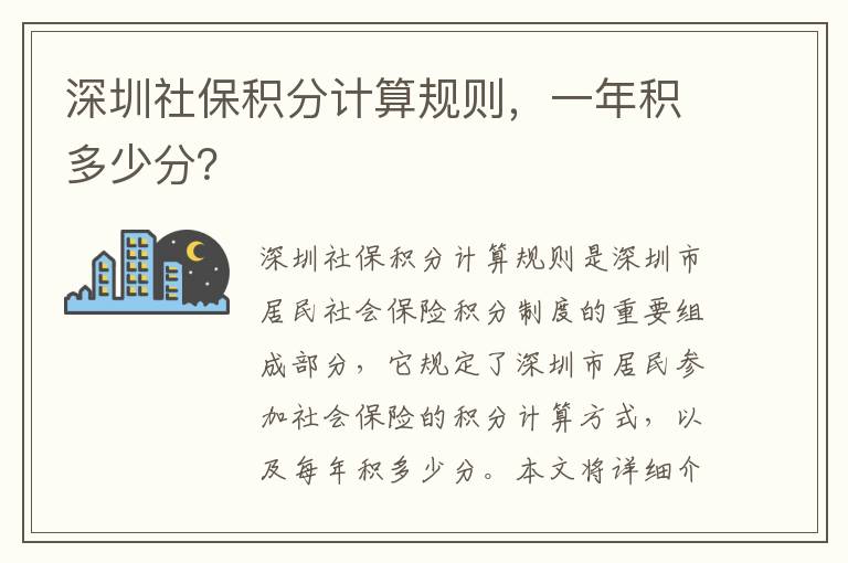 深圳社保積分計算規則，一年積多少分？