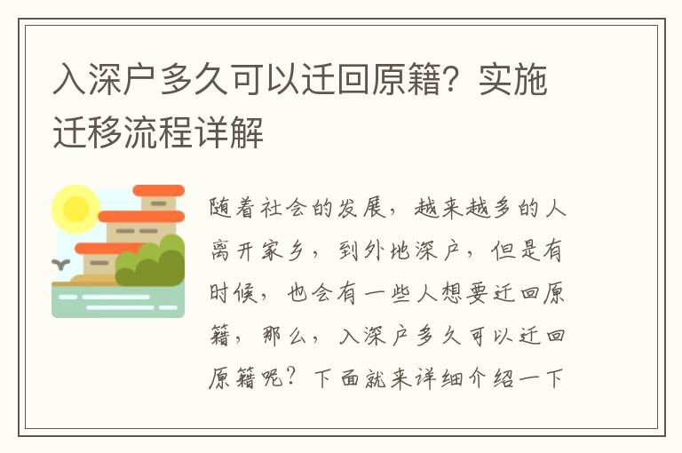 入深戶多久可以遷回原籍？實施遷移流程詳解