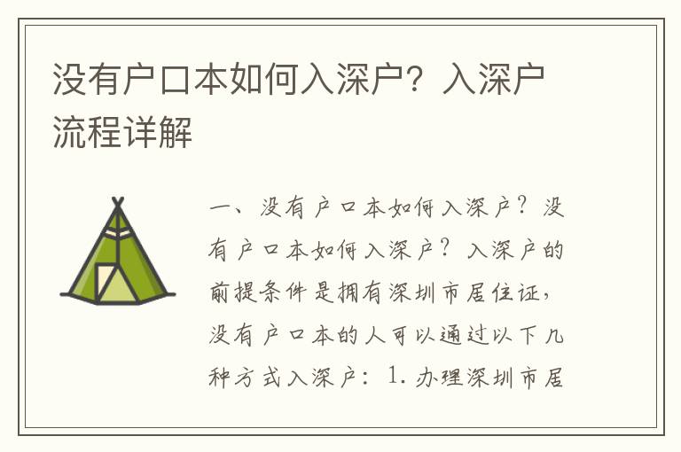 沒有戶口本如何入深戶？入深戶流程詳解