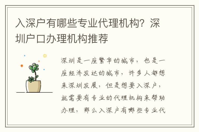 入深戶有哪些專業代理機構？深圳戶口辦理機構推薦