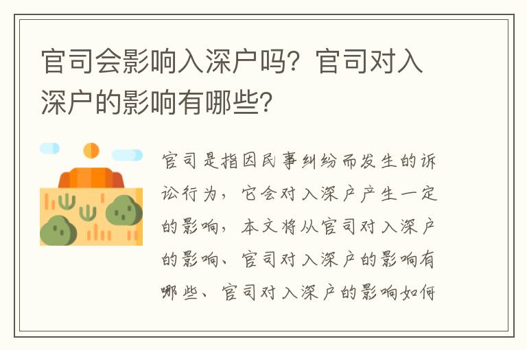 官司會影響入深戶嗎？官司對入深戶的影響有哪些？