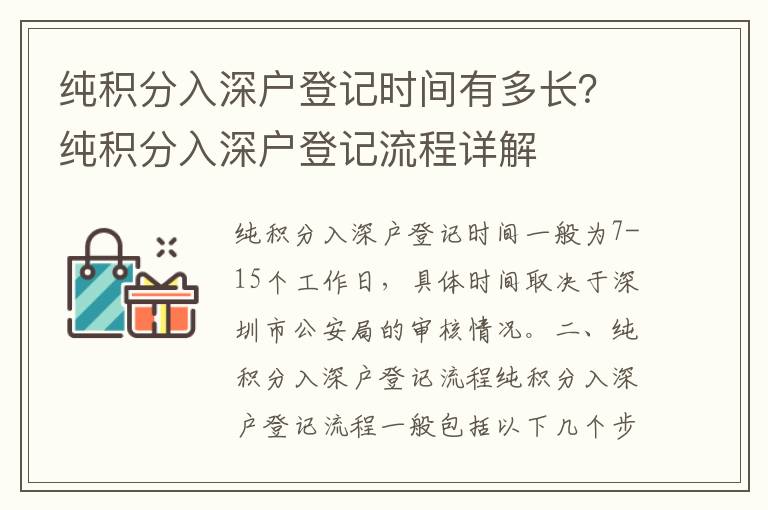 純積分入深戶登記時間有多長？純積分入深戶登記流程詳解