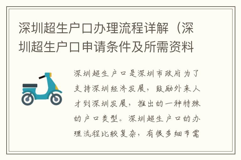 深圳超生戶口辦理流程詳解（深圳超生戶口申請條件及所需資料）