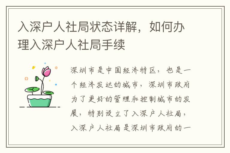 入深戶人社局狀態詳解，如何辦理入深戶人社局手續