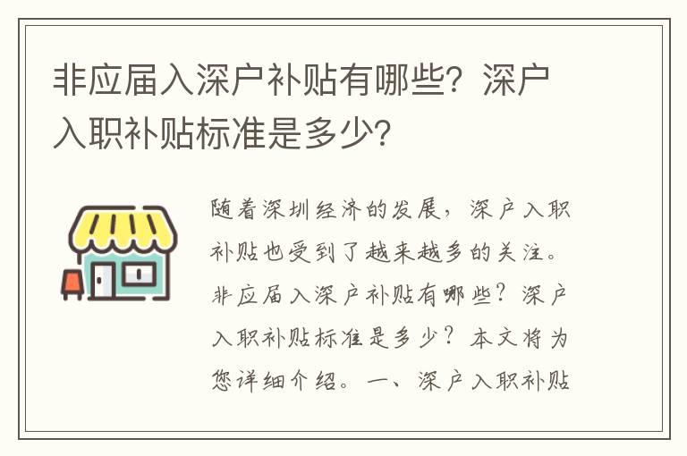 非應屆入深戶補貼有哪些？深戶入職補貼標準是多少？