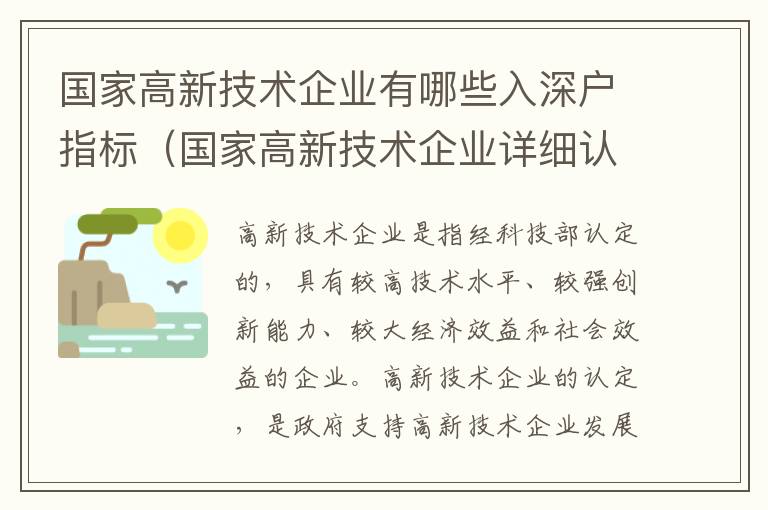 國家高新技術企業有哪些入深戶指標（國家高新技術企業詳細認定條件分析）