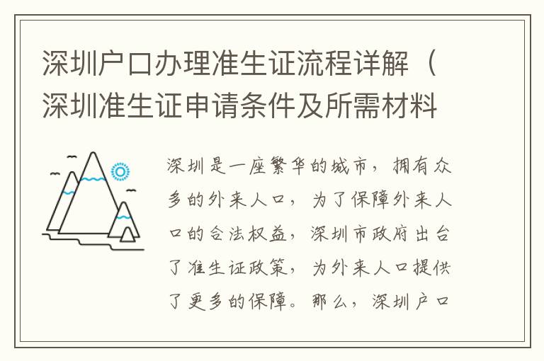 深圳戶口辦理準生證流程詳解（深圳準生證申請條件及所需材料）