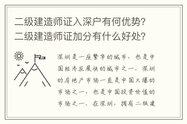 二級建造師證入深戶有何優勢？二級建造師證加分有什么好處？