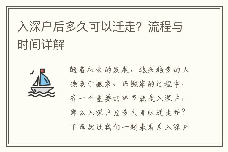 入深戶后多久可以遷走？流程與時間詳解