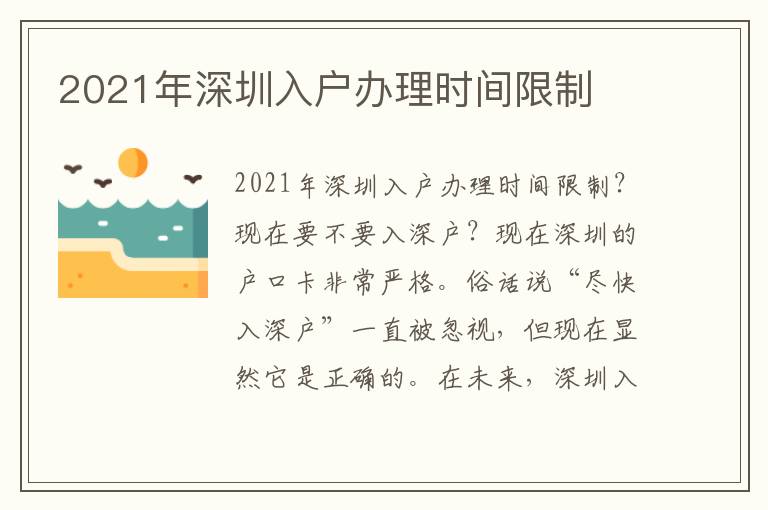 2021年深圳入戶辦理時間限制