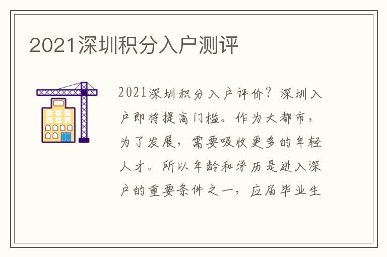 2021深圳積分入戶測評