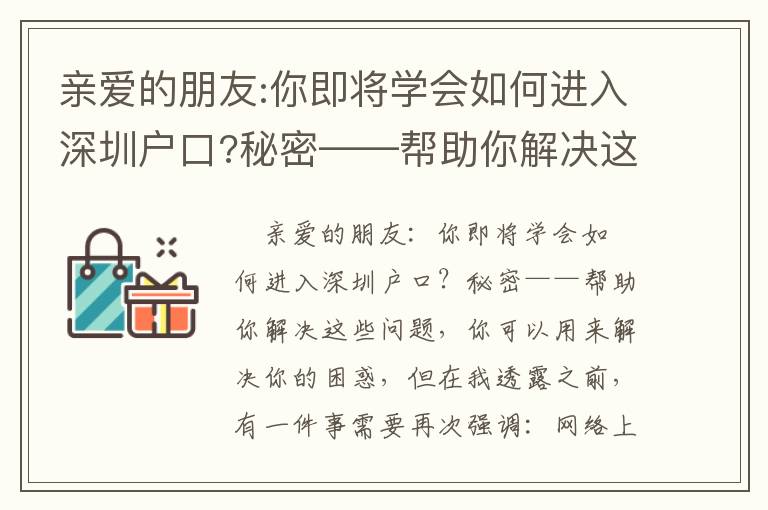 親愛的朋友:你即將學會如何進入深圳戶口?秘密——幫助你解決這