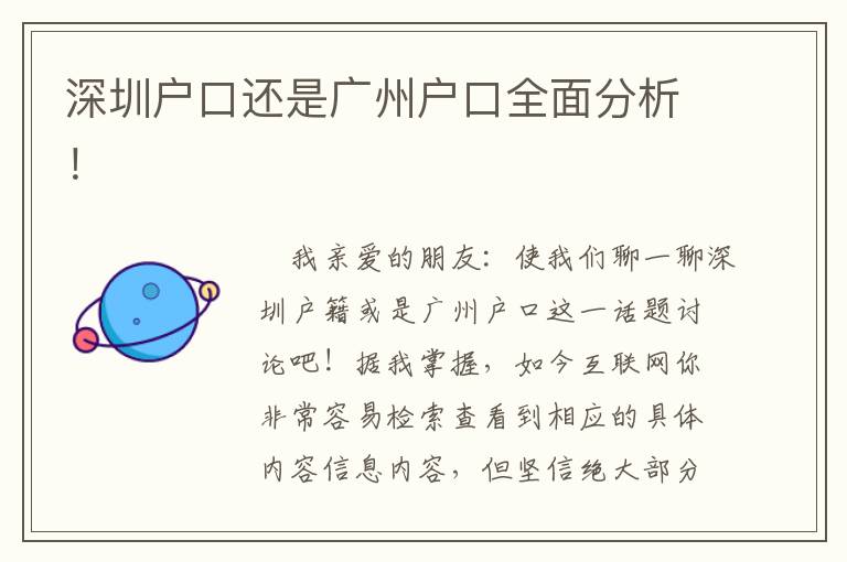 深圳戶口還是廣州戶口全面分析！