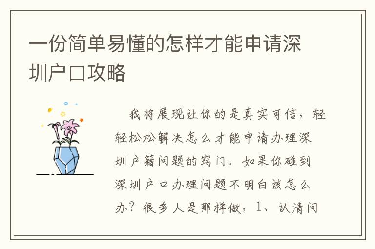 一份簡單易懂的怎樣才能申請深圳戶口攻略