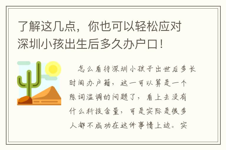 了解這幾點，你也可以輕松應對深圳小孩出生后多久辦戶口！