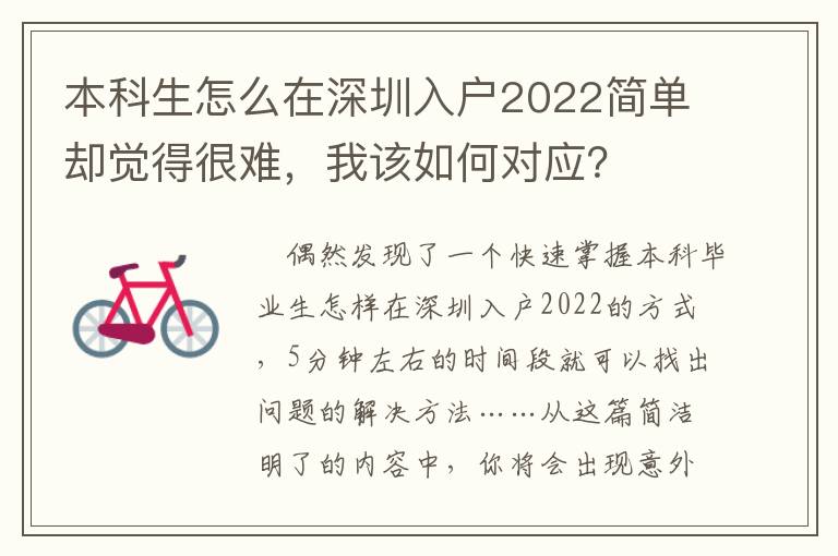 本科生怎么在深圳入戶2022簡單卻覺得很難，我該如何對應？