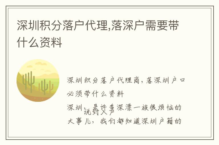 深圳積分落戶代理,落深戶需要帶什么資料