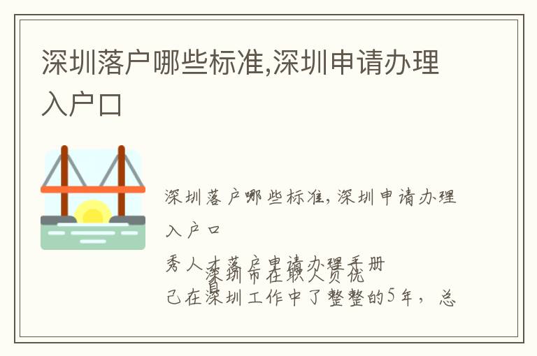 深圳落戶哪些標準,深圳申請辦理入戶口