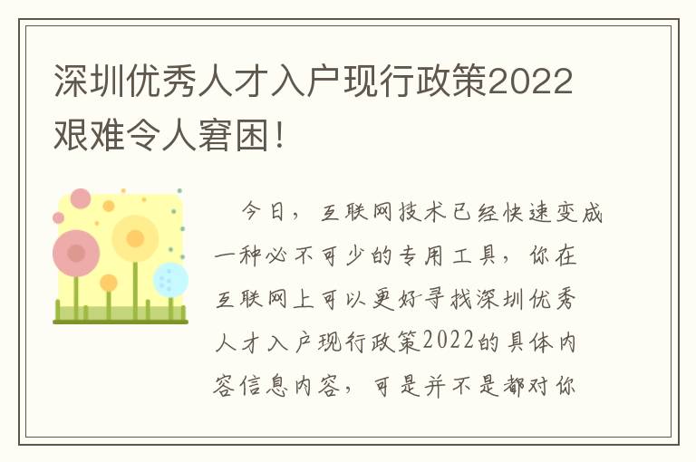 深圳優秀人才入戶現行政策2022艱難令人窘困！