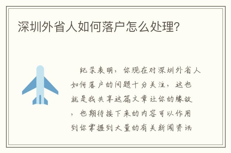 深圳外省人如何落戶怎么處理？