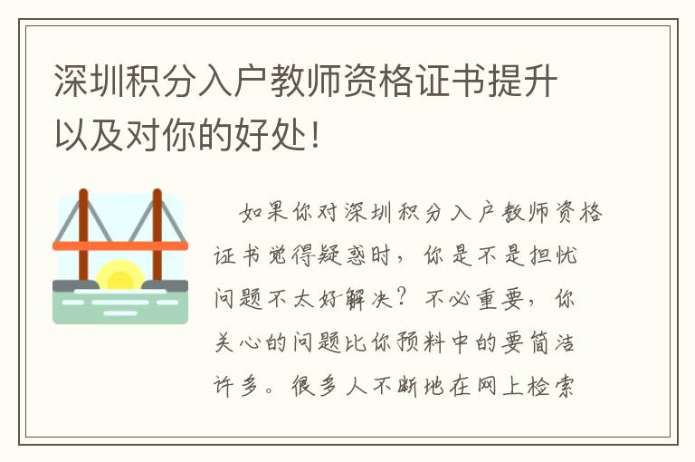 深圳積分入戶教師資格證書提升以及對你的好處！