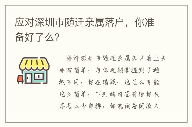 應對深圳市隨遷親屬落戶，你準備好了么？