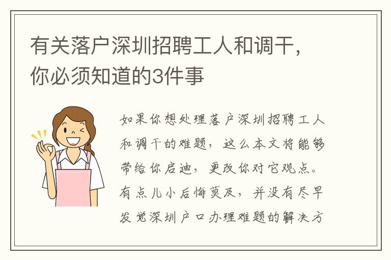 有關落戶深圳招聘工人和調干，你必須知道的3件事