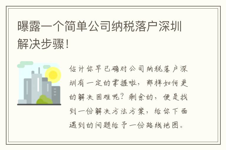 曝露一個簡單公司納稅落戶深圳解決步驟！