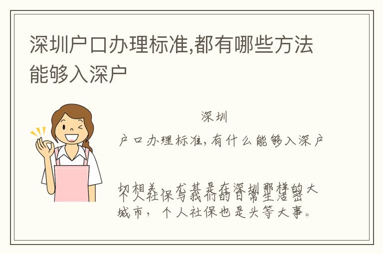 深圳戶口辦理標準,都有哪些方法能夠入深戶