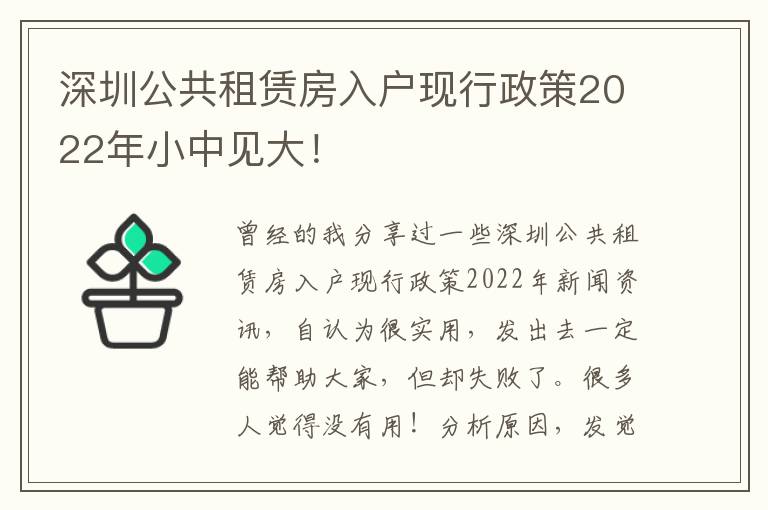 深圳公共租賃房入戶現行政策2022年小中見大！