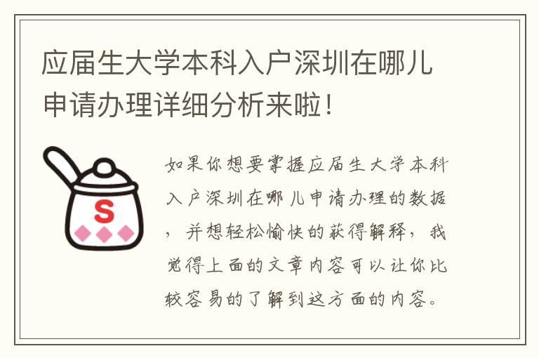 應屆生大學本科入戶深圳在哪兒申請辦理詳細分析來啦！