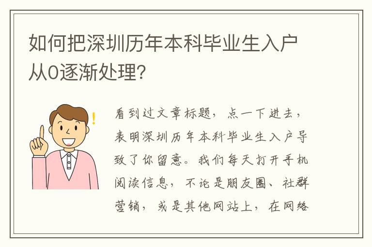 如何把深圳歷年本科畢業生入戶從0逐漸處理？