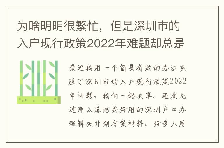 為啥明明很繁忙，但是深圳市的入戶現行政策2022年難題卻總是看不到處理？