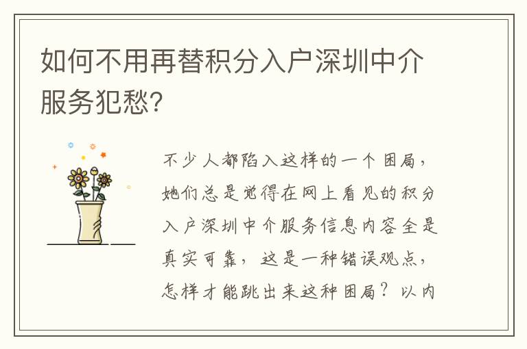 如何不用再替積分入戶深圳中介服務犯愁？